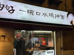 -两勺子一碗口水鸡拌面