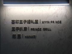 -佐度王子扒房(西城红场店)