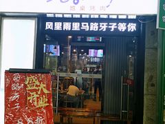 门面-马路牙子烧烤音乐酒馆(望京店)