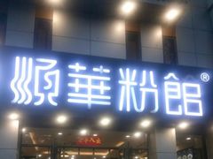 门面-顺华粉馆(桃园南路店)