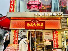 -南昌大饭店·1980南昌菜(万寿宫店)