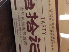 -台拾记古早味现烤蛋糕(新世界花苑店)