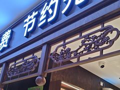 -勇利赵家烤肉坊(纬二街店)