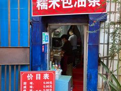 门面-殷姐糯米包油条