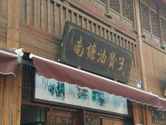 -南塘油赞子(南塘店)