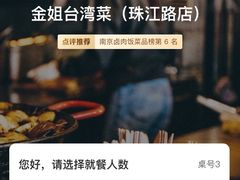-金姐台湾菜(珠江路店)