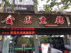 门面-全乐鱼馆·淳牌有机鱼直营店