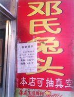 门面-邓氏兔头
