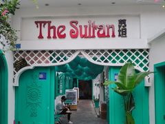 -苏坦土耳其西餐厅(玉林店)