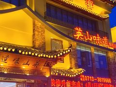 -英山味道(旗舰店)