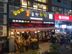 门面-富乐满韩国正宗炸鸡韩国料理(虹泉路店)