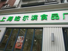门面-上海哈尔滨食品厂(淮海中路店)