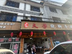 门面-海汇源老烧麦店(东大街总店)