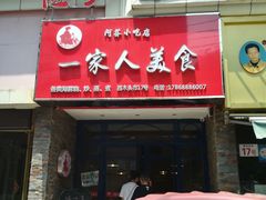 -温州一家人美食(西木头市店)