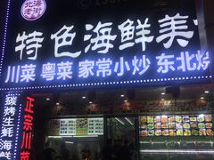 -特色海鲜美食(老街店)