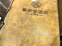 -春發合饭庄