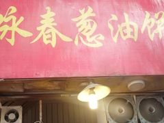 门面-咏春葱油饼(德政中路店)