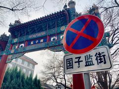 -北京国子监胡同
