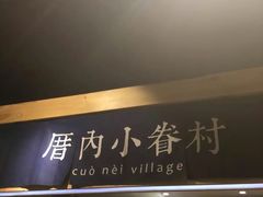 -厝内小眷村(天河南一路店)
