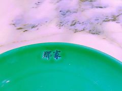 -那家小馆•北京菜•烤鸭(香山店)
