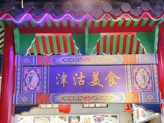 -津沽小院(天津之眼店)