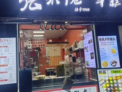 -张果佬年糕卷(科巷店)