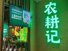 门面-农耕记·湖南土菜(观澜福城天虹店)