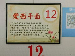 -非遗·爱西干面(小公园总店)