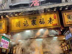 -毅祥斋老孙家泡馍(西羊市店)