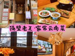 -隔壁老王·家常云南菜(花巷店)