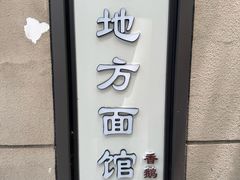 -老地方面馆(思南路店)