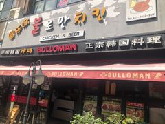 门面-富乐满韩国正宗炸鸡韩国料理(虹泉路店)