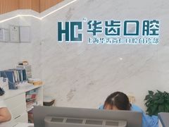-华齿口腔·矫正种植中心(松江环城路店)