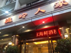 门面-温岭人家(红花北路店)