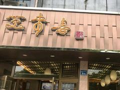 门面-笑来喜馄饨小笼工坊店(湖滨街店)