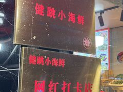 -健跳小海鲜(人民路店)