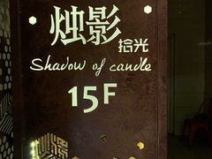 -烛影拾光观景餐厅·创意菜·摄影·小提琴(大唐不夜城店)