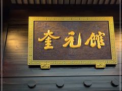 门面-奎元馆.百年奎元.非遗传承(西湖边的解放路店)