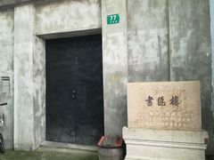 -书隐楼