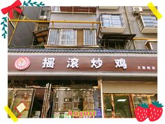 -状元虎.摇滚炒鸡.家常菜(义勇街店)