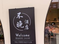 -不晚酒店(苏州观前平江路店)