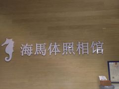 -海马体照相馆(宁波天一广场店)