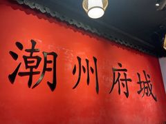 -官塘鱻鱻鱼生·潮汕生腌·砂锅粥(西马路总店)