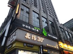 -狐狸爱上椰子鸡(滨江星光大道店)
