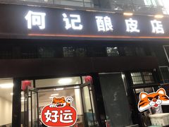 -何记酿皮店(西流湾店)