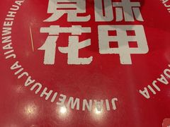 -见味花甲(福田coco park店)