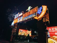 -奉天宴遇烧烤·冒锅