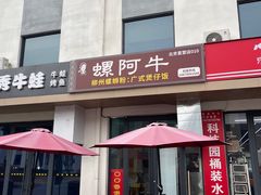 -螺阿牛柳州螺蛳粉·特色煲仔饭