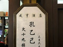 -咸亨酒店•非遗绍兴菜•中华老字号(堂吃餐厅)