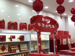 -北京稻香村(第十一店)